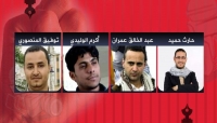 اليمن: محكمة استئنافية تابعة للحوثيين في صنعاء تحدد السابع من مارس/ اذار المقبل موعدا لأولى جلسات محاكمة اربعة صحفيين، محكومين بالاعدام تعزيرا بتهم التخابر مع العدو