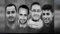 اليمن: محكمة امن الدولة الاستئنافية التابعة للحوثيين تعجل بموعد محاكمة ستة  صحفيين محتجزين