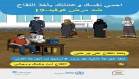 اليمن: الحكومة المعترف بها تطلق حملة توعية منسقة مع منظمة الصحة العالمية من اجل تشجيع اليمنيين على اخذ اللقاحات ضد فيروس كورونا، المتوقع وصول 360 الف جرعة منها الاسبوع المقبل