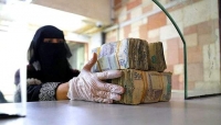 اليمن: اسعار صرف العملات الرئيسة مقابل الريال اليمني