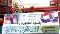 الرياض: غدا توقيع اتفاق تمويل وقود كهرباء عدن