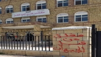 اليمن: محافظ تعز يقيل مدير مكتب الصناعة والتجارة في المحافظة