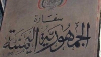 جنيف: الجالية اليمنية في سويسرا تطلب تدخلا حكوميا لانهاء التعسفات القنصلية وتتوعد بمقاضاة المتسببين