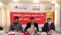 اليمن:المفوضية السامية تدعم برنامجا تدريبيا للمحققين الوطنيين بانتهاكات القانون الدولي