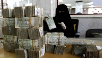 اليمن: اسعار الصرف في التعاملات الصباحية اليوم الاحد