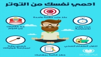 صحة: أحم نفسك من التوتر بالطرق التالية