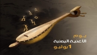 اليمن:الاول من يوليو يوما للاغنية اليمنية
