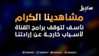 الرياض:توقف قناة "سهيل" اليمنية عن البث مجددا لاسباب مالية