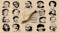 يوم الاغنية اليمنية: عبدالباسط عبسي وحسين محب والشرجبي يتحدثون عن الانطباعات والآمال