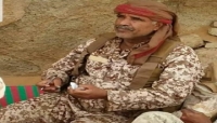 اليمن: أنباء عن مقتل أركان حرب اللواء 143 في القوات الحكومية العميد عباد المرادي بنيران المقاتلين الحوثيين غربي مدينة مارب