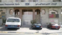 فرص:البنك التجاري اليمني يعلن عن حاجته لشغل وظائف شاغرة لحاملي الشهادات الجامعية