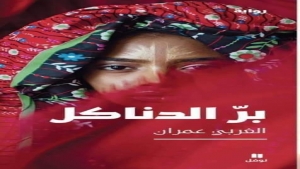 اليمن: "برّ الدناكل "رواية الحرب وصراع القوى للرائي الغربي عمران