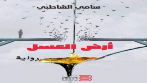 اليمن: " أرض العسل " رواية جديدة للشاطبي