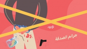 اليمن: جرائم الصدفة.. من حوادث نادرة إلى ظاهرة منتشرة