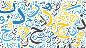 اليوم العالمي للغة العربية: ما هي لغة العرب الثانية؟