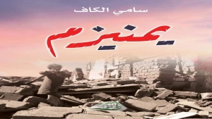 القاهرة: "يمنيزم" اصدار جديد للكاتب اليمني سامي الكاف