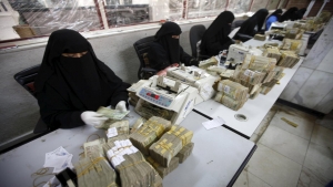 اليمن: إجراءات لتنظيم التعاملات النقدية ومكافحة غسل الأموال