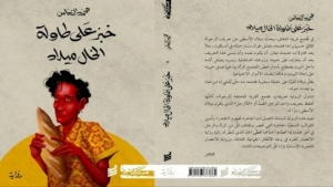 ثقافة: رواية "خبز على طاولة الخال ميلاد" للكاتب الليبي محمد النعاس تفوز بالجائزة العالمية للرواية العربية