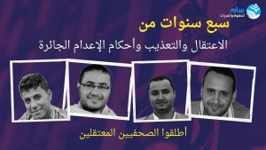 جنيف: "سام" تطالب بضغط دولي لإطلاق 4 صحفيين محتجزين لدى جماعة الحوثي