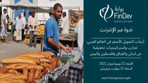 اقتصاد: ندوة إلكترونية حول أزمات التمويل الأصغر في العالم العربي