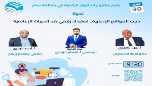 جنيف: "سام" تنظم ندوة حول حجب المواقع الإلكترونية في اليمن