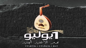 اليمن: الإذاعات ووسائل التواصل الاجتماعي تعزف لحنا شجيا في يوم الأغنية اليمنية