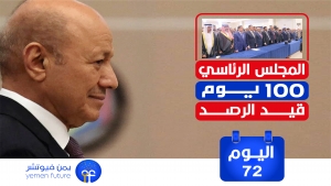 اليمن: اليوم 72 للمجلس الرئاسي