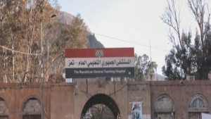 اليمن: كبرى مستشفيات تعز تعلن خروجها عن الخدمة لنفاذ الوقود