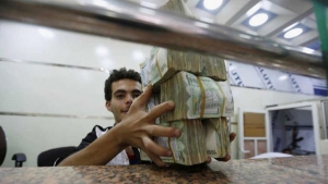 اقتصاد: اليمن يطوّر مزادات بيع العملة لتخفيف أزمة الدولار