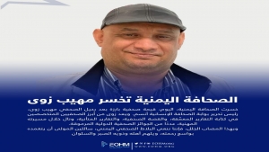 اليمن: نقابة الصحفيين تنعي الصحافي مهيب زوى