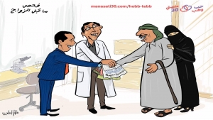 اليمن: الحكومة تلزم إجراء فحوص طبية قبل الزواج لمكافحة الأمراض الوراثية