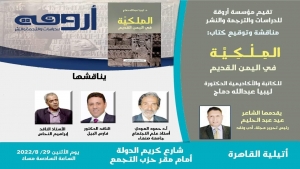 القاهرة: توقيع كتاب "الملكية في اليمن القديم" للباحثة ليبيا دماج