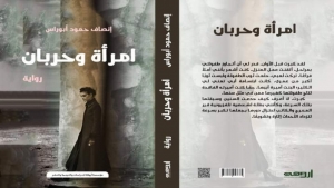 ثقافة: صدور رواية للكاتبة اليمنية إنصاف أبوراس