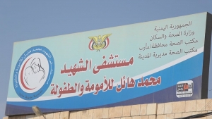 اليمن: مستشفى للأمومة والطفولة في مأرب يحذر من خروجه عن الخدمة