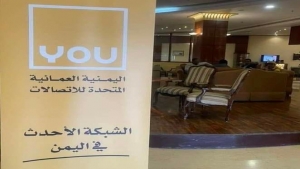 اليمن: الحكومة تؤكد توقف خدمة شركة يو العُمانية للاتصالات في عدن بعد ساعات من استئنافها