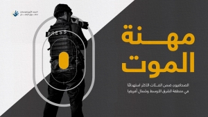 جنيف: مقتل أكثر من 860 صحفي في الشرق الأوسط وشمال أفريقيا في العقد الماضي وسوريا في الصدارة
