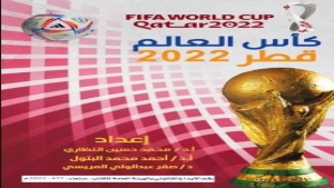 اليمن: صدور كتاب "كأس العالم قطر 2022" في صنعاء