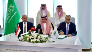 الرياض: التوقيع على دعم سعودي بمبلغ مليار دولار للاصلاح الاقتصادي والمالي والنقدي الشامل في اليمن