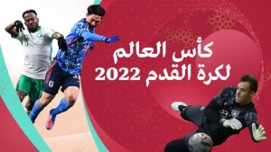 مونديال قطر: مواعيد مباريات ثمن نهائي كأس العالم 2022