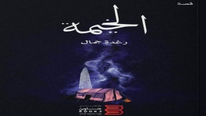 القاهرة: صدور رواية "خيمة" للكاتبة اليمنية رغدة جمال عن دار عناوين بوكس للنشر