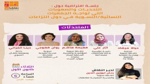 عمان: جلسة افتراضية تناقش التحديات والصعوبات التي تواجه المنظمات النسائية و النسوية في دول النزاعات