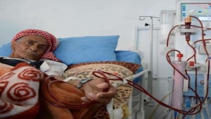 اليمن: جماعة الحوثيين تحذر من نفاد ادوية الفشل الكلوي وتتهم الصحة العالمية بالتنصل عن المرضى