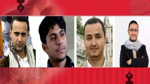 اليمن: ناشطون حقوقيون يدعون الى تشكيل تحالف دولي لإنقاذ اربعة صحفيين يواجهون الإعدام في سجون الحوثيين