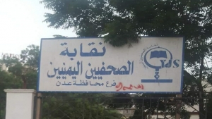 القاهرة: الاتحاد العام للصحفيين العرب يعلن دعمه ومساندته القانونية لنقابة الصحفيين اليمنيين