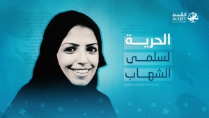 الرياض: الناشطة سلمى الشهاب وسجينات أخريات يبدأن إضرابا عن الطعام