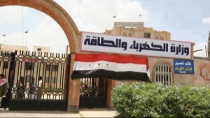 اليمن: جماعة الحوثيين تعلن خفضا في تعرفة الكهرباء بمقدار 10 بالمائة