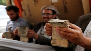 اليمن: استفحال أزمة الأوراق النقدية..فئات مرفوضة