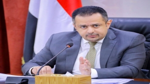 اليمن: رئيس الحكومة اليمنية يدعو شركاء بلاده للتركيز على دعم الاقتصاد كجزء محوري لمعالجة الازمة الإنسانية