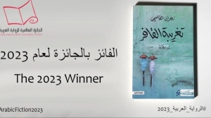 ثقافة: رواية "تغريبة القافر" للعماني زهران القاسمي تفوز بالجائزة العالمية للرواية العربية