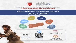 اليمن: "رصد" ينظم اليوم ندوة توعوية بالانتهاكات الجسيمة ضد الأطفال